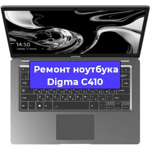 Чистка от пыли и замена термопасты на ноутбуке Digma C410 в Тюмени